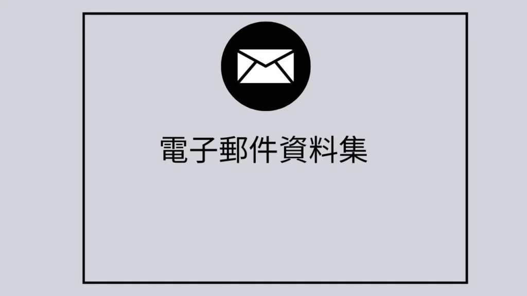 吉爾吉斯斯坦電子郵件資料集