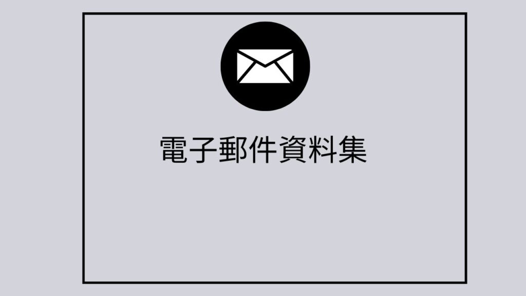 吉里巴斯電子郵件資料集
