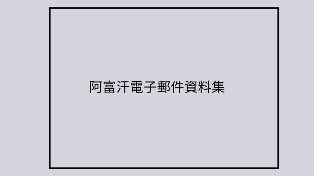 印尼電子郵件資料集